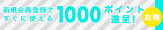 新規会員登録で1000円OFFクーポンプレゼント