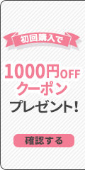 初回購入 1000円OFFクーポンプレゼント