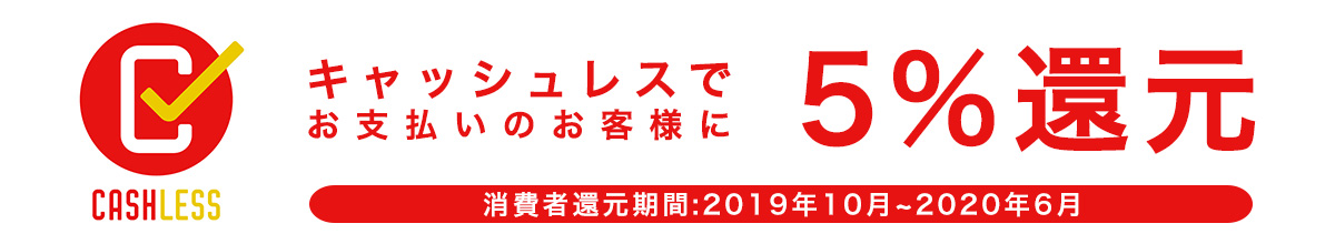 キャッシュレス決済5％ポイント還元