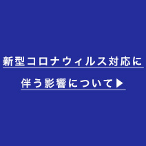 緊急事態宣言発令に伴うお知らせ