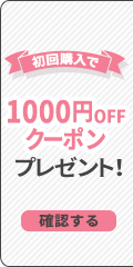 初回購入1000円OFFクーポンプレゼント