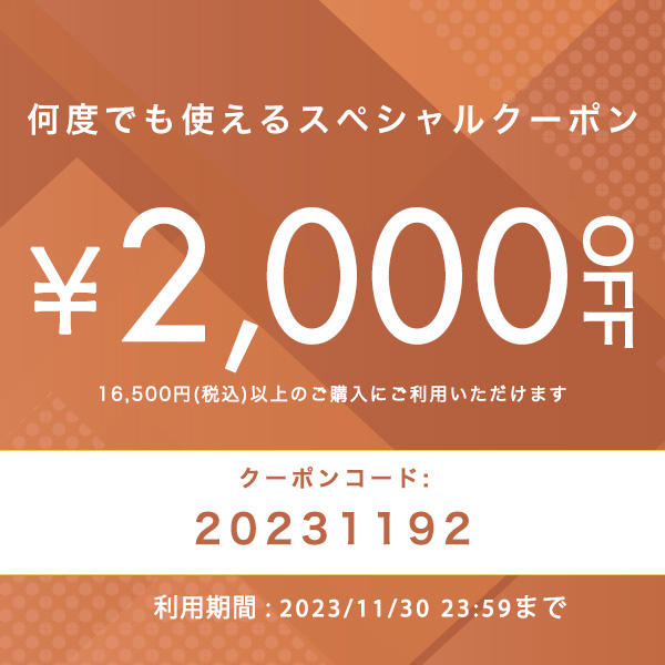 2,000円offクーポン