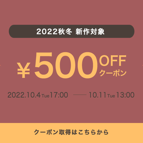 新作500円OFFクーポン