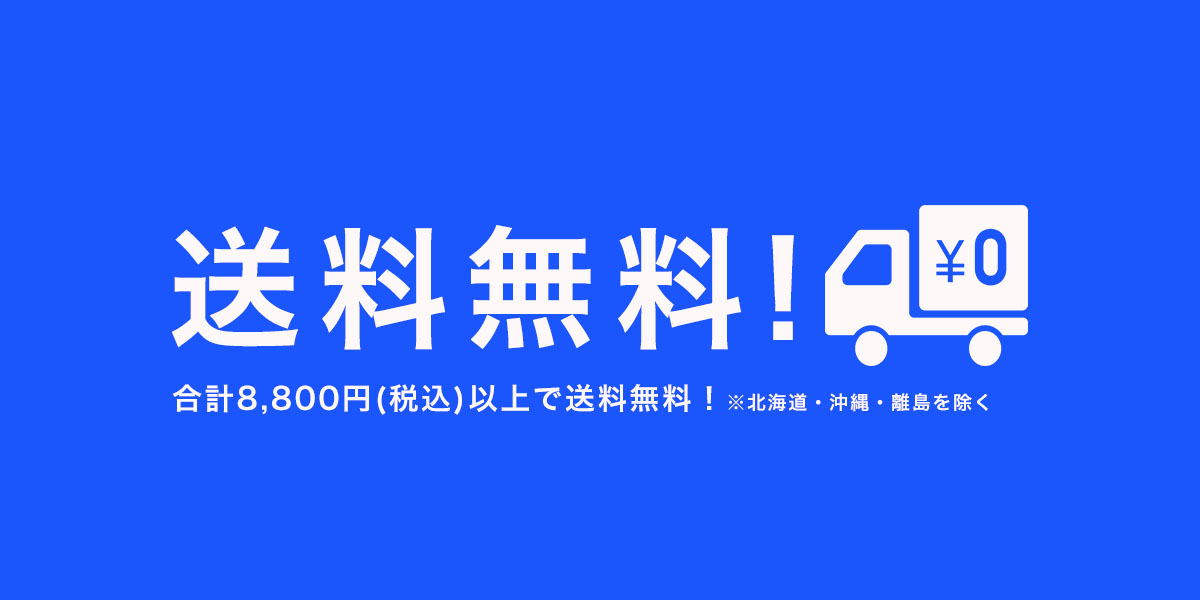送料無料