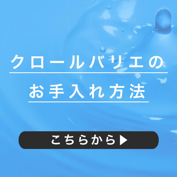 クロールバリエの洗い方・メンテナンス方法・お手入れ