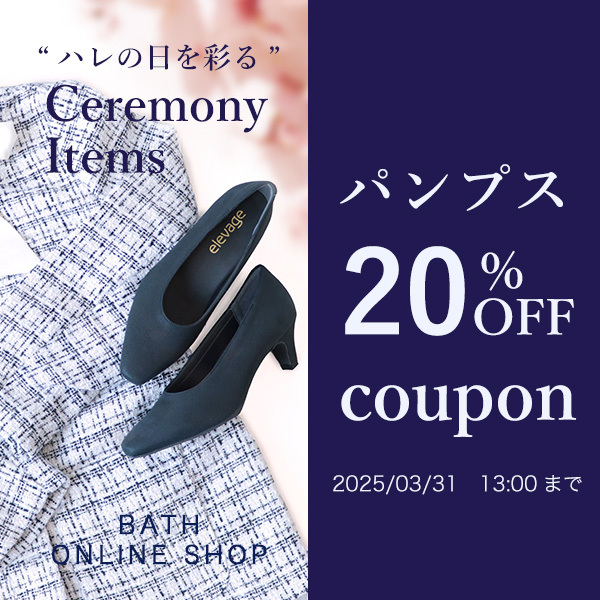 セレモニーアイテム20%OFFクーポン