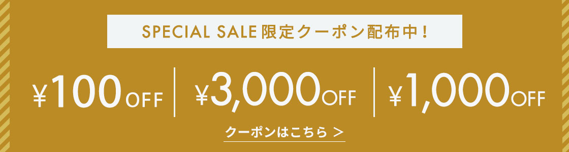 スペシャルセール限定クーポン