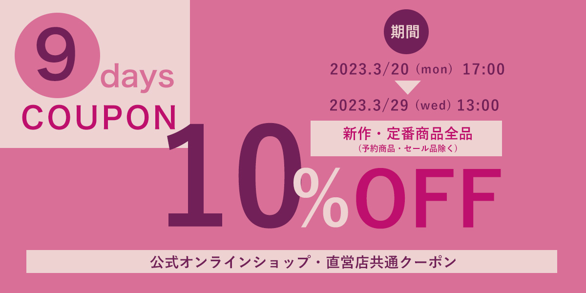春物新作・定番商品10%offクーポン