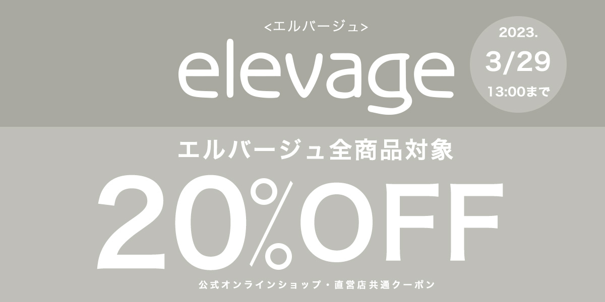 エルバージュ20%offクーポン