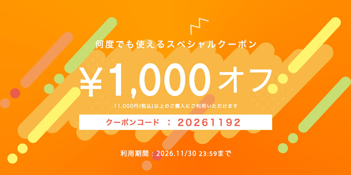 スペシャルクーポン