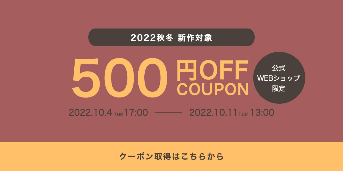 新作500円OFFクーポン