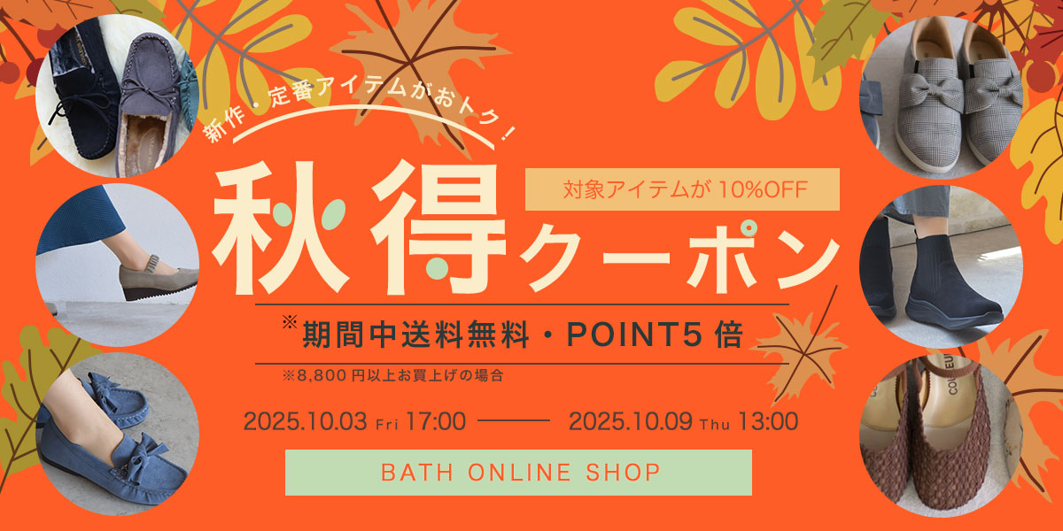新作・定番アイテム10%OFF