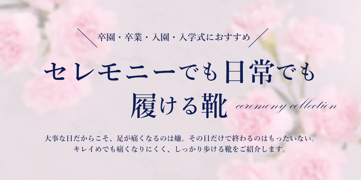 セレモニーコレクション