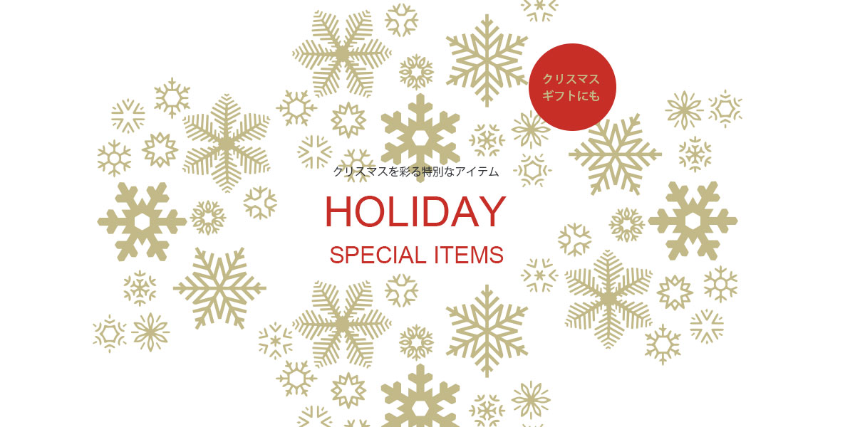 ホリデーアイテム特集