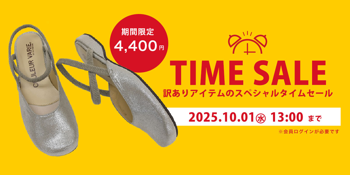 タイムセール