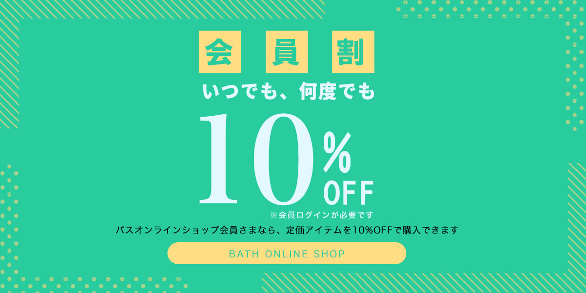 ずっと会員割