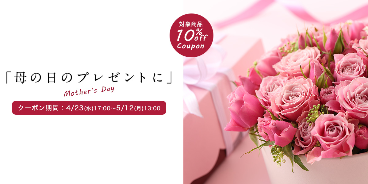 母の日10%OFFクーポン