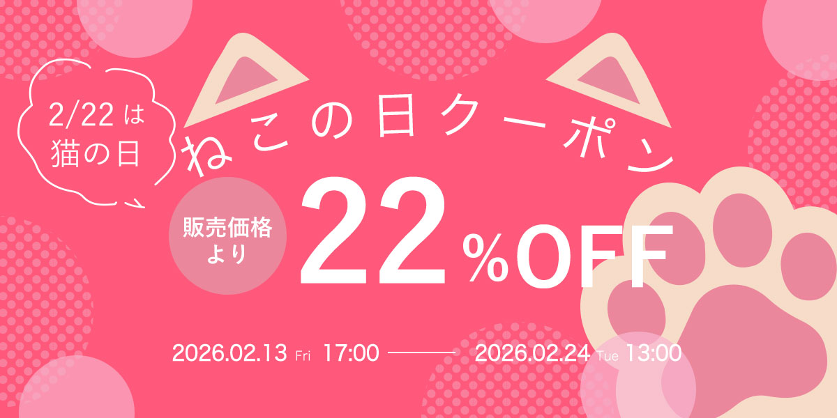 猫の日クーポン