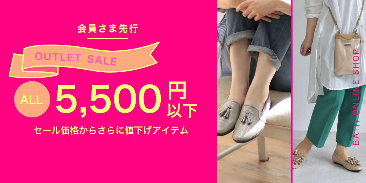 アウトレットセール