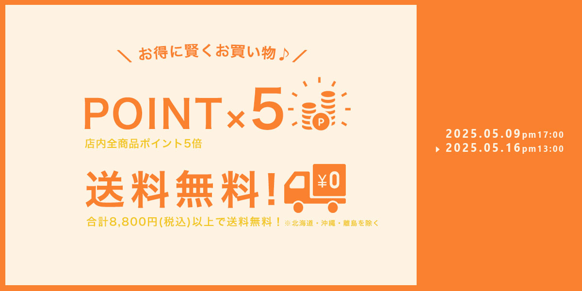 送料無料&ポイント5倍