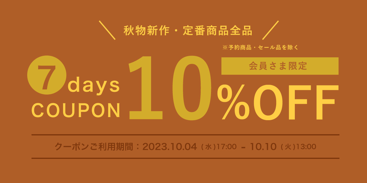 新作・定番商品10%OFFクーポン 