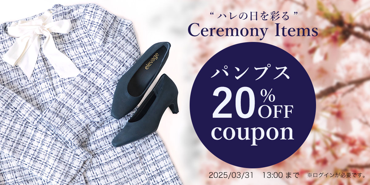 セレモニーアイテム20%OFFクーポン 