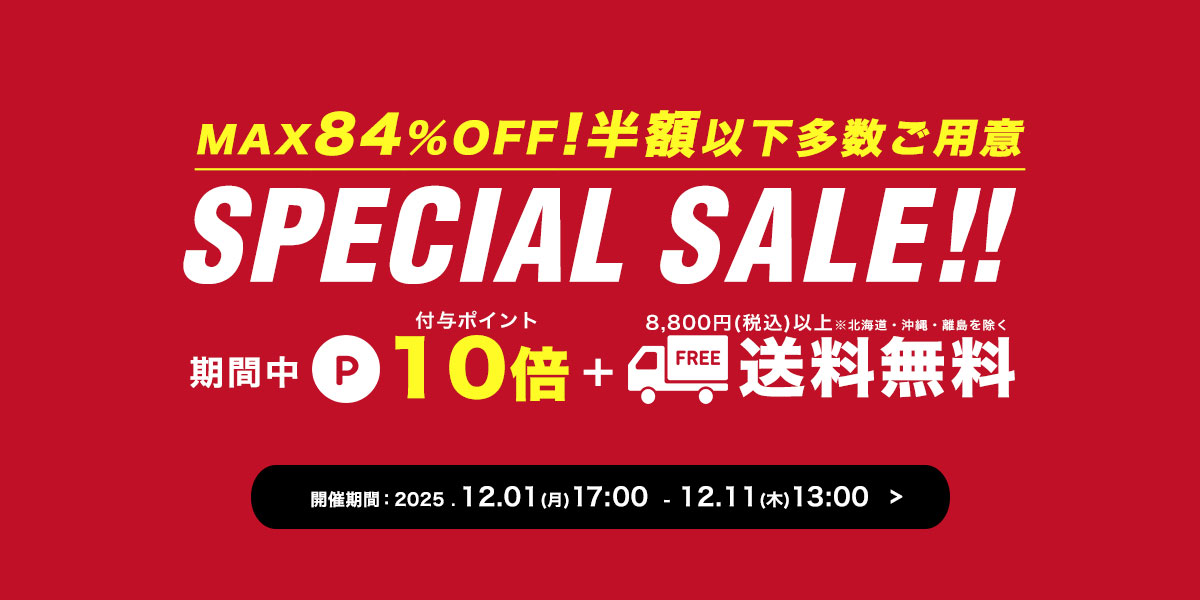 スペシャルセール
