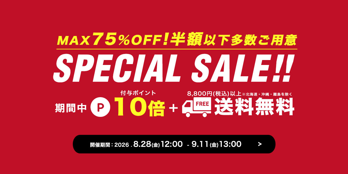 スペシャルセール開催中