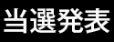 当選発表