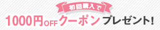 初回購入