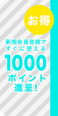1000ポイント進呈