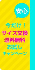 サイズ交換送料無料