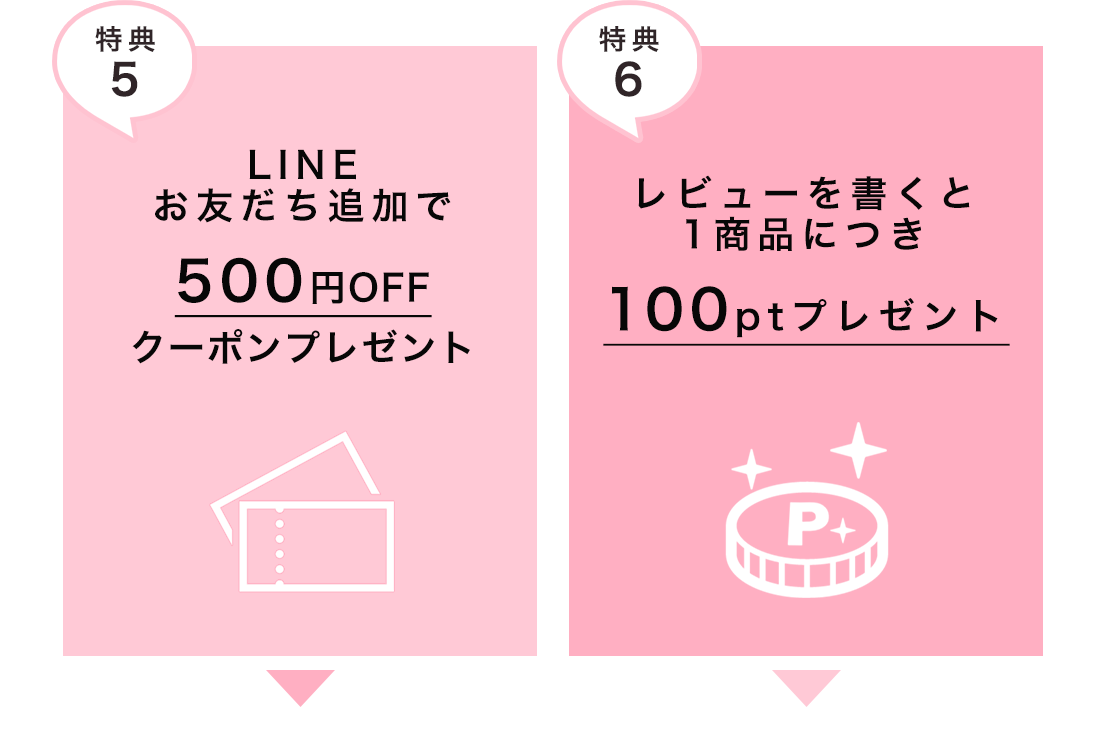 新規会員登録のお得な特典3