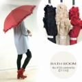 No.4723 バスルーム umbrella 雨傘 【フリルタイプ】レイン レディース 女性用　【定番人気商品】